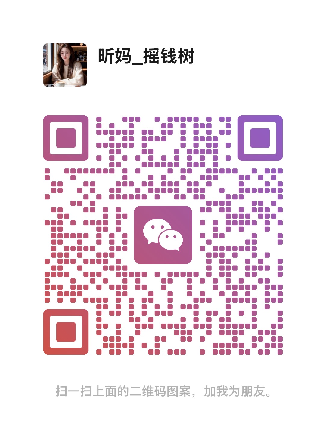 扫码添加微信-昕妈·摇钱树
