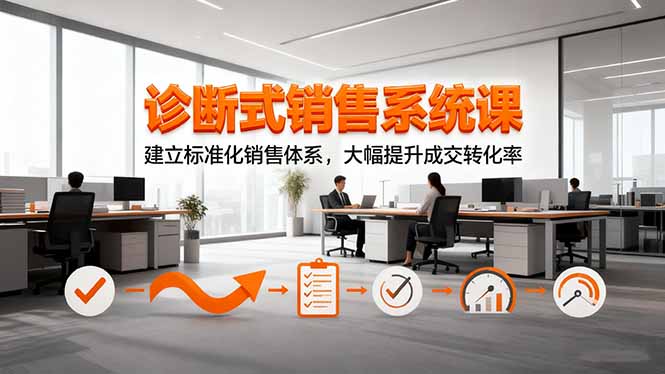 诊断式销售系统课，建立标准化销售体系，大幅提升成交转化率-昕妈·摇钱树