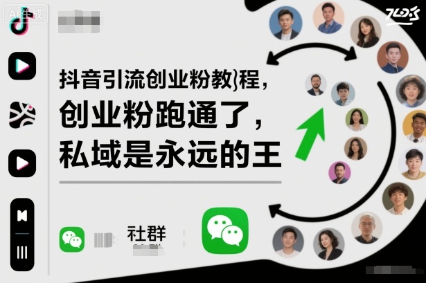 抖音引流创业粉教程,创业粉终于跑通了,私域是永远的王-昕妈·摇钱树