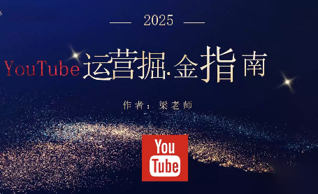 梁老师·2025YouTuBe运营掘金指南-昕妈·摇钱树