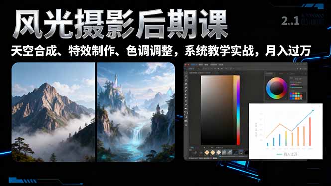 风光摄影后期课，一键换天空合成、特效制作、色调调整，月入过万-昕妈·摇钱树