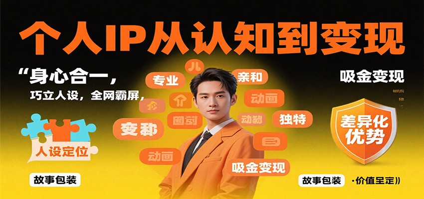 个人IP从认知到变现，身心合一，巧立人设，全网霸屏，吸金变现-昕妈·摇钱树