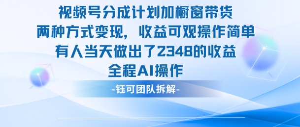 新玩法，视频号分成计划+橱窗带货，有人当天做出了2348的收益-昕妈·摇钱树