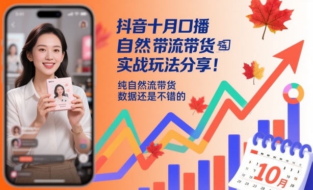 抖音十月口播自然流带货实战玩法分享,纯自然流带货,数据还是不错的-昕妈·摇钱树
