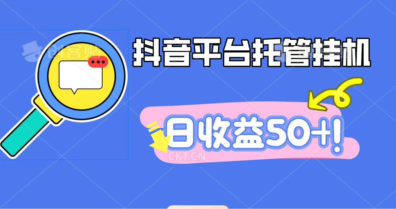 抖音平台托管挂机,打粉引流一条龙,包回收,仅需一部手机即可无限挂机,日收益50+-昕妈·摇钱树