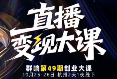 婉婉群响陈晶·直播变现大课10月25-26日(杭州2天1夜线下课)-昕妈·摇钱树