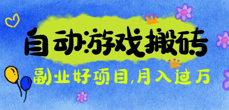游戏搬砖搞钱项目：月入1万+全程实操经验分享，小白也能做的副业好项目-昕妈·摇钱树