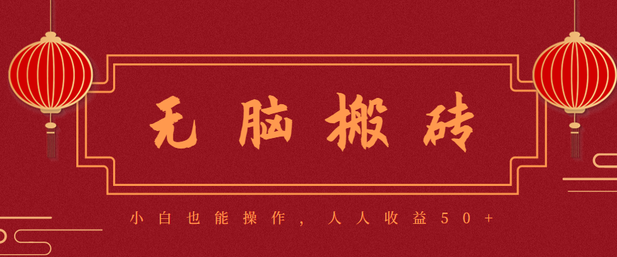 零成本零门槛无脑搬砖项目,新手也能日收益50+,可批量操作赚更多-昕妈·摇钱树