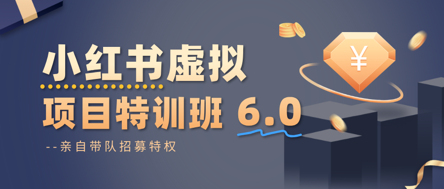 小红书虚拟项目特训班6.0 ，养号/选品/自动发货/爆款笔记(含40节视频课)-昕妈·摇钱树