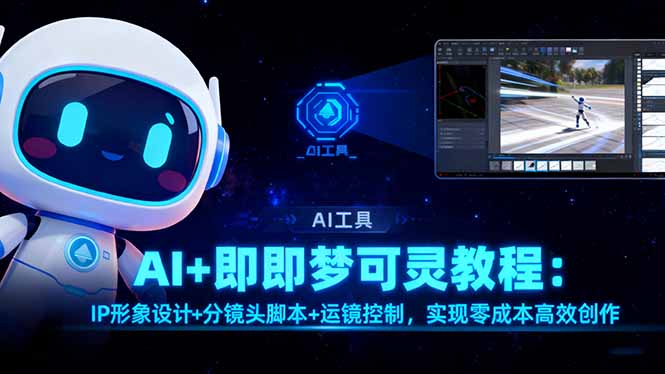AI+即梦可灵教程:IP形象设计+分镜头脚本+运镜控制,实现零成本高效创作-昕妈·摇钱树
