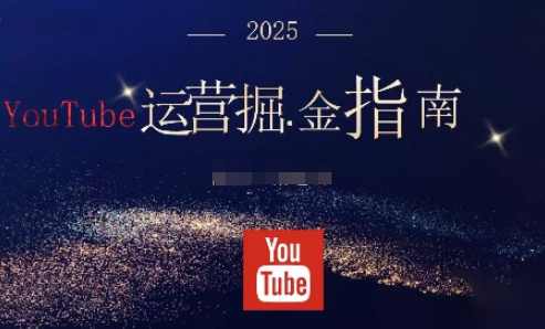 2025油管YouTuBe运营掘金指南，全方位帮你从零搭建油管运营体系-昕妈·摇钱树