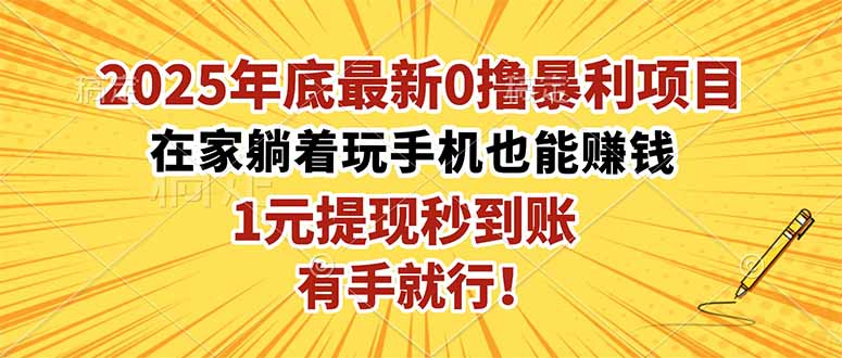 2025年底最新0撸暴利项目,在家也能躺赚,1元秒提现,有手就行!-昕妈·摇钱树
