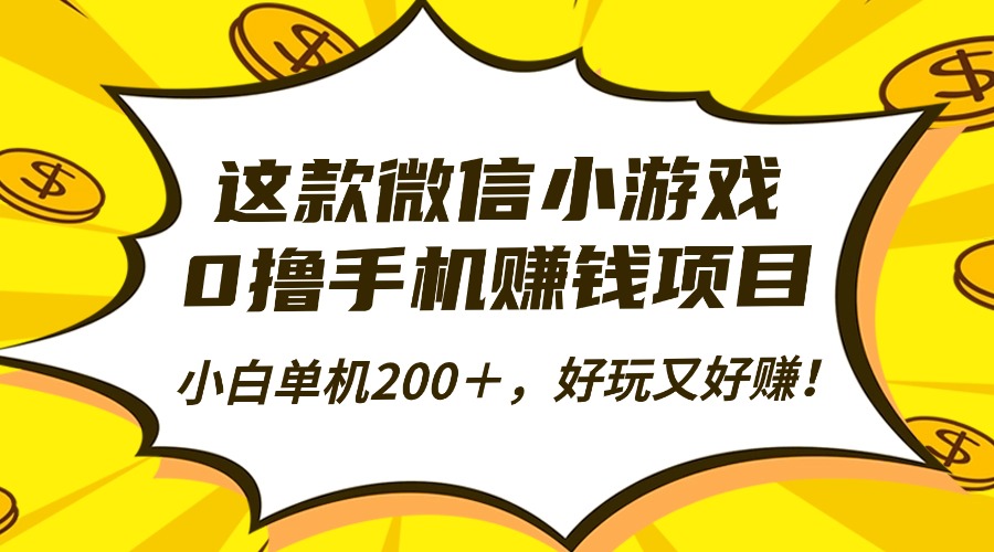 这款微信小游戏,0撸手机赚钱项目,小白单机200+,好玩又好赚!-昕妈·摇钱树