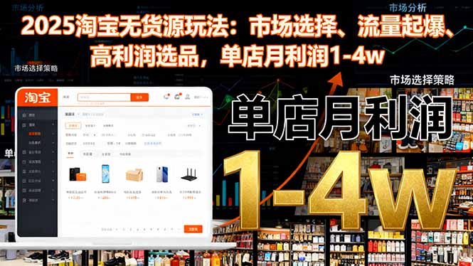 2025淘宝无货源玩法：市场选择、流量起爆、高利润选品，单店月利润1-4w-昕妈·摇钱树