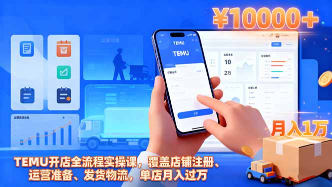 TEMU开店全流程实操课，覆盖店铺注册、运营准备、发货物流，单店月入过万-昕妈·摇钱树