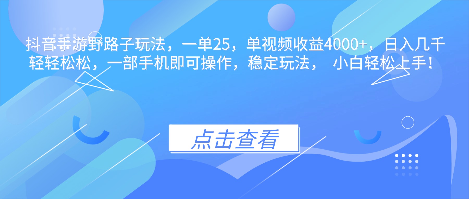 抖音手游野路子玩法，一单25，单视频收益4000+，日入几千轻轻松松，一...-昕妈·摇钱树