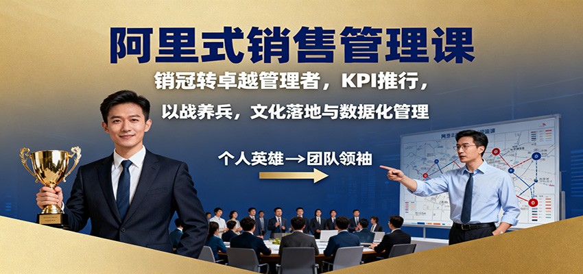 阿里式销售管理课:销冠转卓越管理者,KPI 推行,以战养兵,文化落地与数据化管理-昕妈·摇钱树