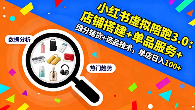 小红书虚拟陪跑3.0：店铺搭建+单品服务+细分铺货+选品技术，单店日入100+-昕妈·摇钱树