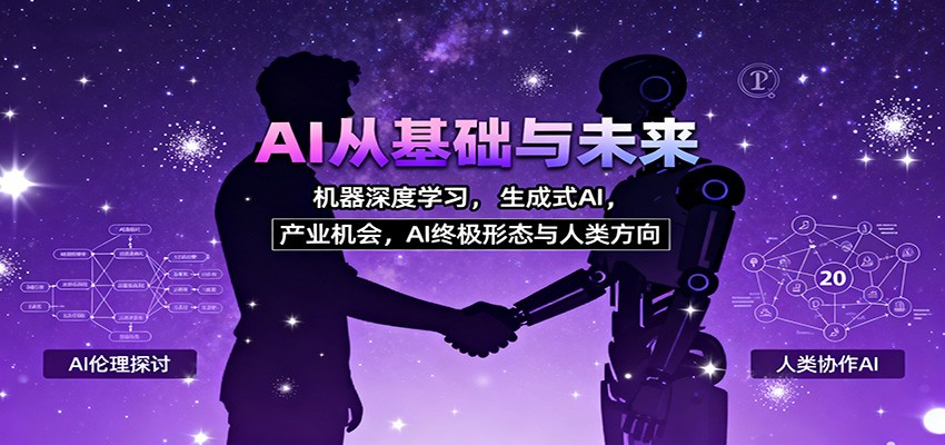 AI从基础与未来，机器深度学习，生成式AI ，产业机会，AI终极形态与人类方向-昕妈·摇钱树