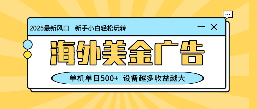 最新蓝海项目，海外美金广告，单机单日500+，可矩阵放大，设备越多收益越大-昕妈·摇钱树
