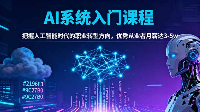 AI系统入门课程,把握人工智能时代的职业转型方向,优秀从业者月薪达3-5w-昕妈·摇钱树
