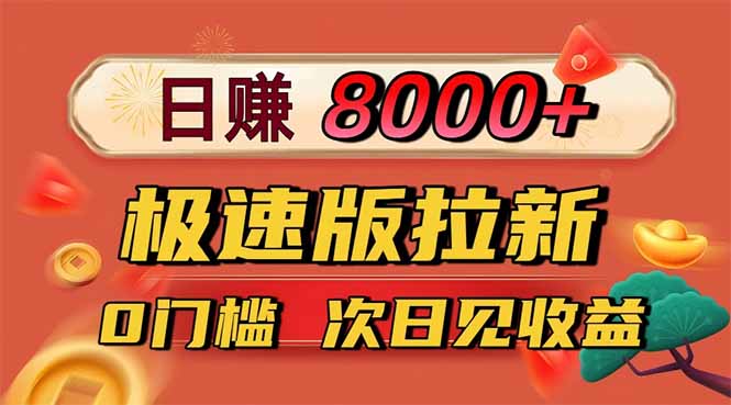 日入8400!极速版拉新,一单12块!零门槛次日见收益-昕妈·摇钱树