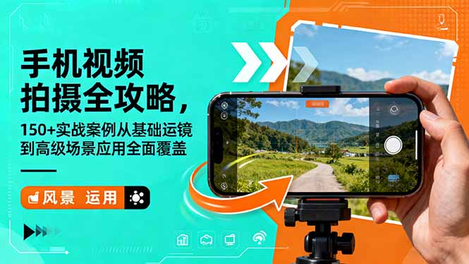 手机视频拍摄全攻略，150+实战案例从基础运镜到高级场景应用全面覆盖-昕妈·摇钱树