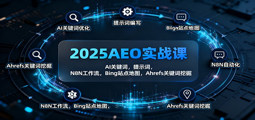 2025AEO实战课:AI关键词,提示词,N8N工作流,Bing站点地图,Ahrefs关键词挖掘-昕妈·摇钱树