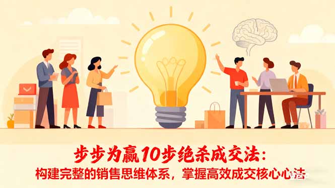 步步为赢10步绝杀成交法:构建完整的销售思维体系,掌握高效成交核心心法-昕妈·摇钱树