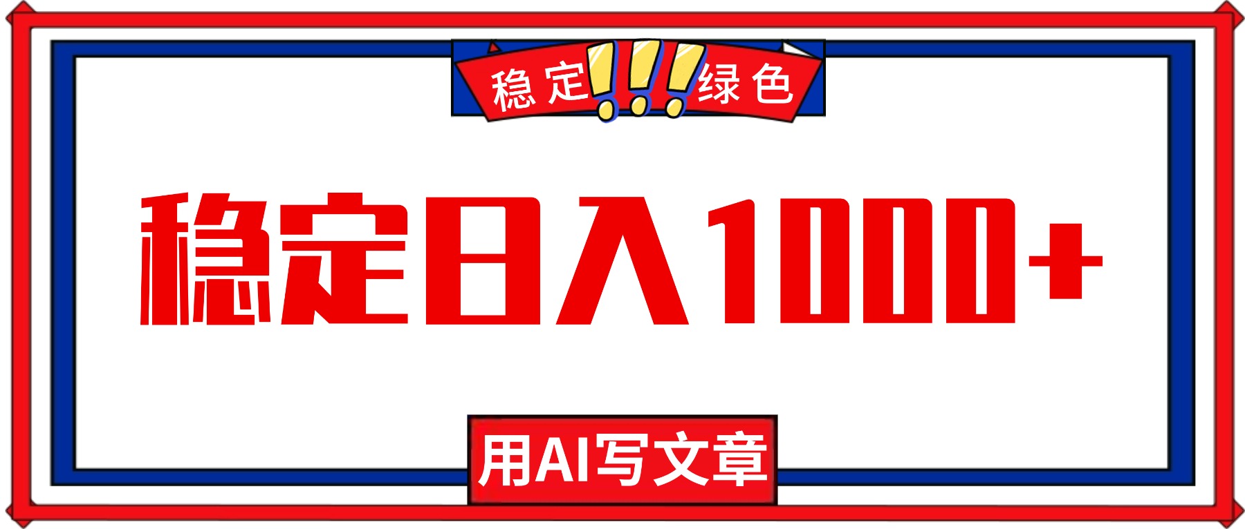 每天1小时,用AI写文章,稳定日入1000+,绿色蓝海永不失业项目!-昕妈·摇钱树