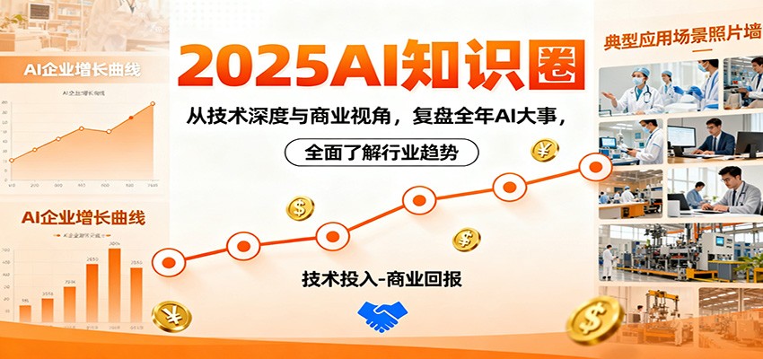 2025AI知识圈,从技术深度与商业视角,复盘全年AI大事,全面了解行业趋势-昕妈·摇钱树