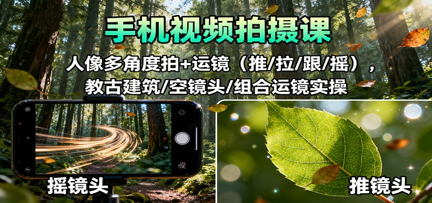 手机视频拍摄课：人像多角度拍+运镜(推/拉/跟/摇)，古建筑/空镜头/组合运镜实操-昕妈·摇钱树