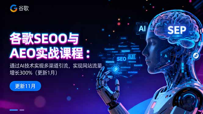 谷歌SEO与AEO实战课程:通过AI技术实现多渠道引流,实现网站流量增长300%-昕妈·摇钱树
