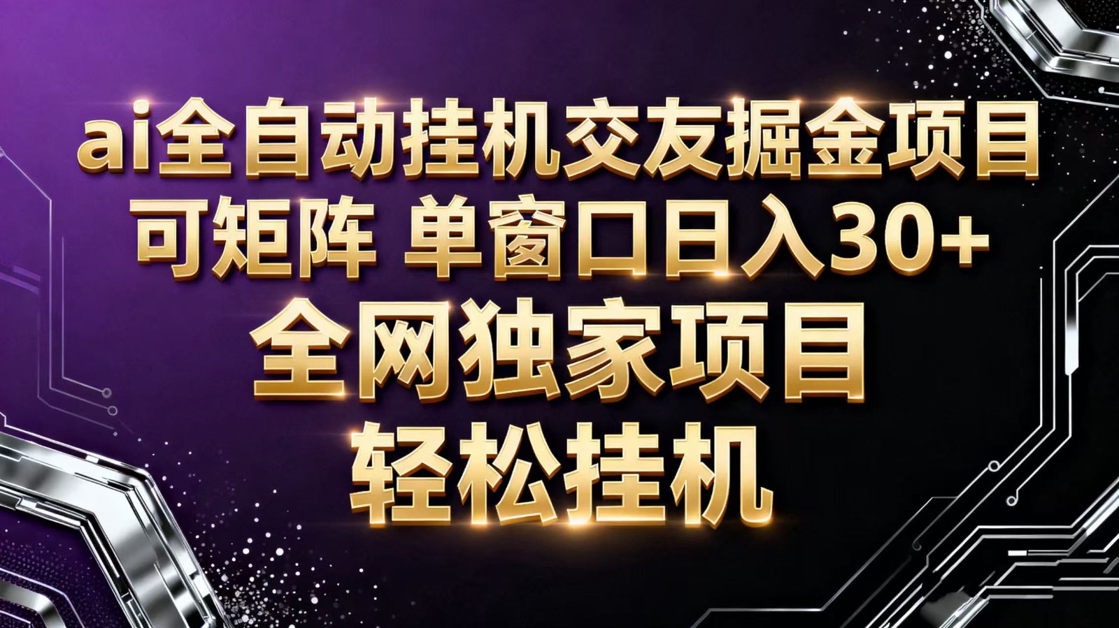 ai全自动挂机语聊掘金 可矩阵 单窗口轻松日入30+-昕妈·摇钱树