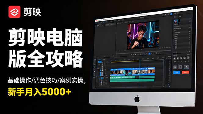 剪映电脑版全攻略:基础操作/调色技巧/案例实操,新手月入5000+-昕妈·摇钱树