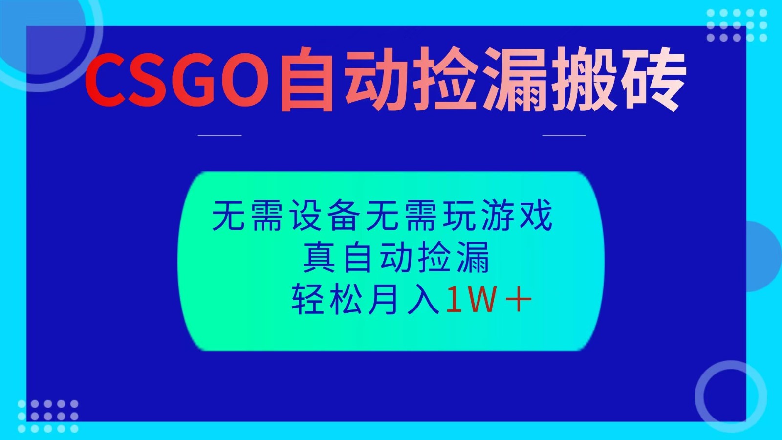 CSGO自动捡漏搬砖,当天操作当天见结果,无需了解游戏,包教包会包落地-昕妈·摇钱树