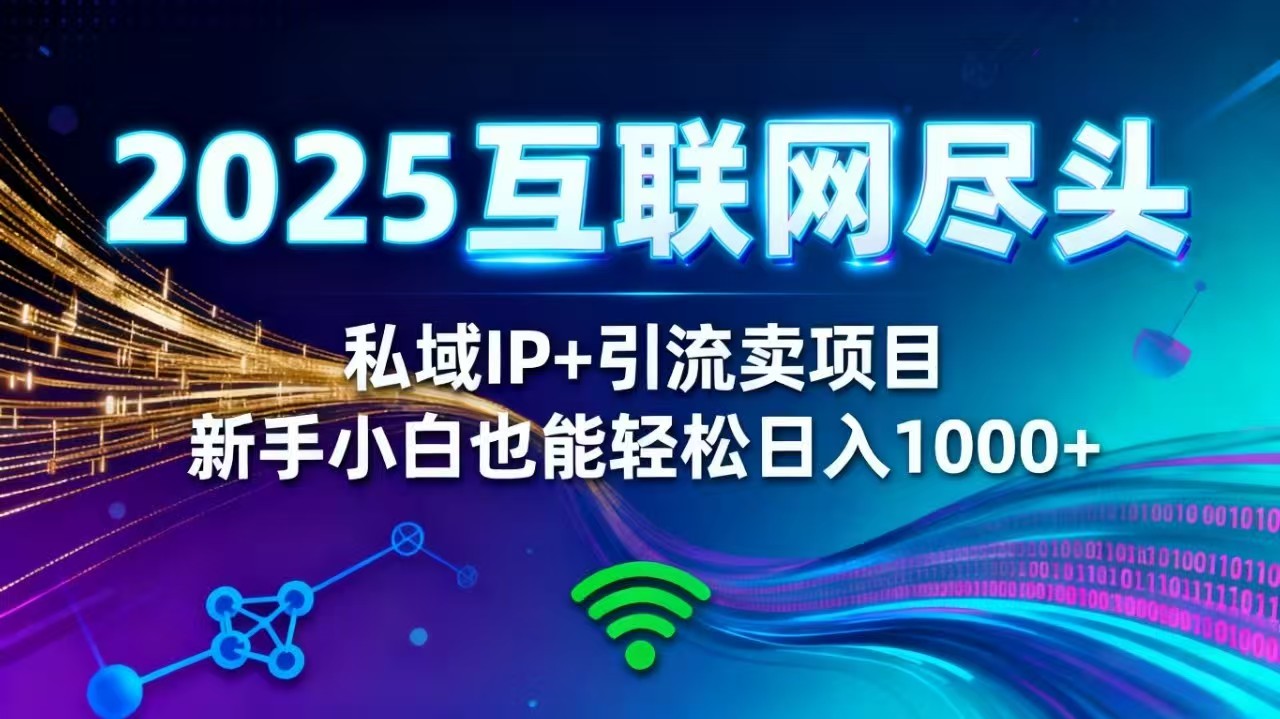 2025网创尽头王炸项目!私域 IP + 精准引流,新手小白在家躺赚日入 1000+-昕妈·摇钱树