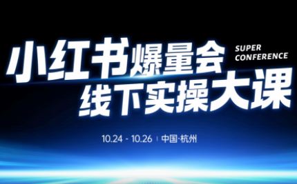 戴小胖·小红书爆量会线下课(杭州10月24-26号)-昕妈·摇钱树