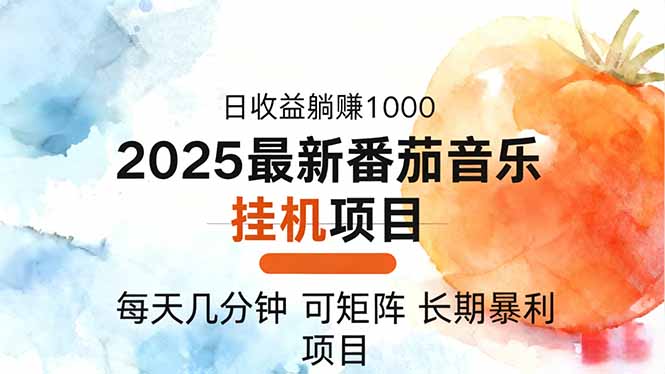 2025年最新番茄音乐人挂机项目，每天几分钟，月入1000＋，可矩阵，一台…-昕妈·摇钱树