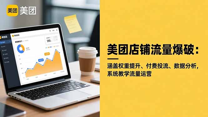 美团店铺流量爆破：涵盖权重提升、付费投流、数据分析，系统教学流量运营-昕妈·摇钱树