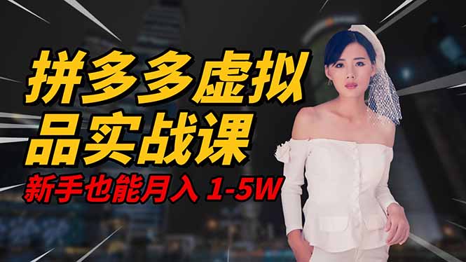 2025 拼多多虚拟品系统实战课，轻资产项目，可矩阵开工作室，新手也能...-昕妈·摇钱树