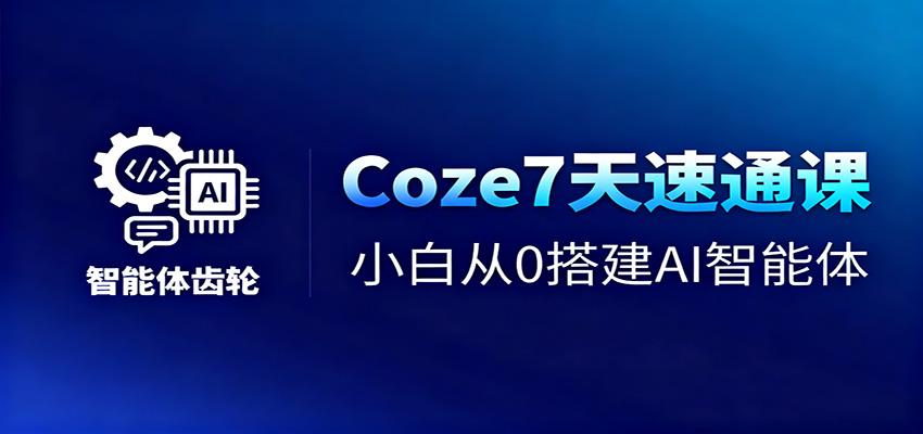 Coze7天速通课,小白从0搭建AI智能体+短视频工作流-昕妈·摇钱树