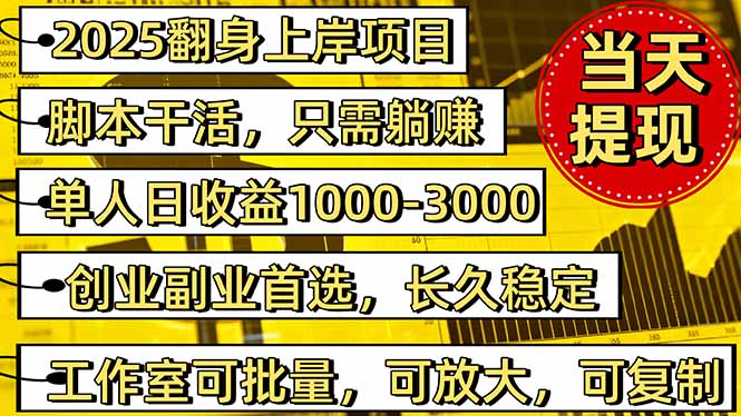 2025翻身上岸项目脚本干活,内部客户经理内部开号,单人日收益1000-300...-昕妈·摇钱树