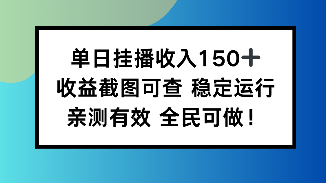 单日挂播收入150+,收益截图可查 稳定运行,全民可做!-昕妈·摇钱树