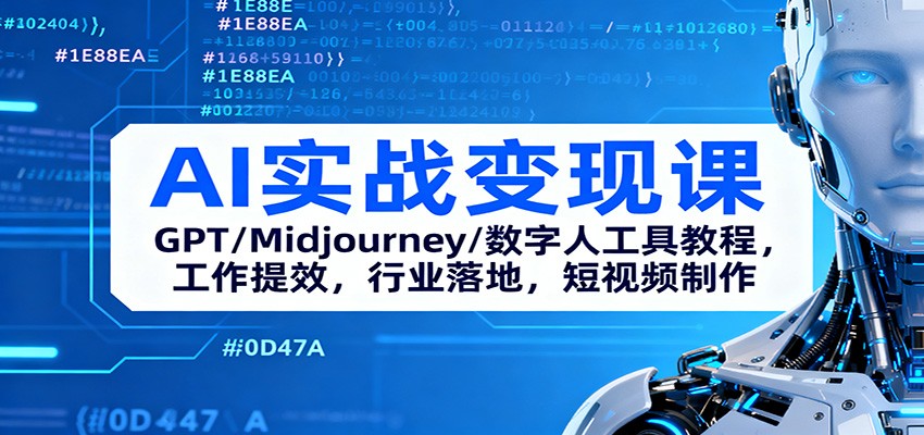 AI实战变现课：GPT/Midjourney/数字人工具教程，工作提效，行业落地，短视频制作-昕妈·摇钱树
