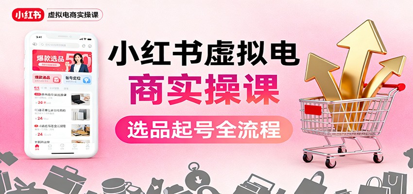 小红书虚拟电商实操课：选品起号+AI 内容创作+店铺运营+引流私域+自动化发笔记-昕妈·摇钱树