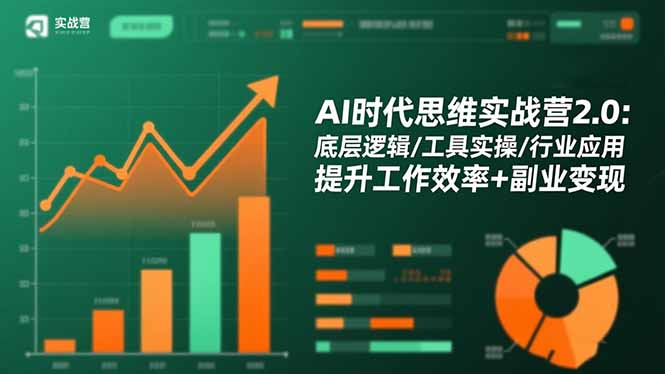 AI时代思维实战营2.0:底层逻辑/工具实操/行业应用 提升工作效率+副业变现-昕妈·摇钱树