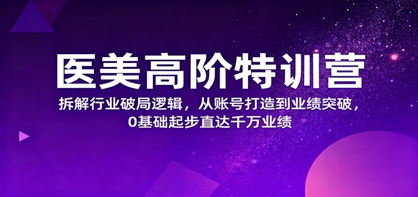 医美高阶特训营,拆解行业破局逻辑,从账号打造到业绩突破,0基础起步直达千万业绩-昕妈·摇钱树