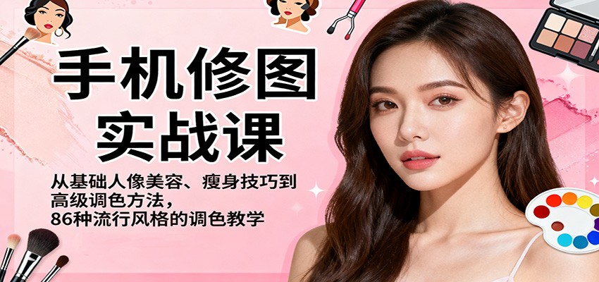手机修图实战课,从基础人像美容、瘦身技巧到高级调色方法,86种流行风格的调色教学-昕妈·摇钱树