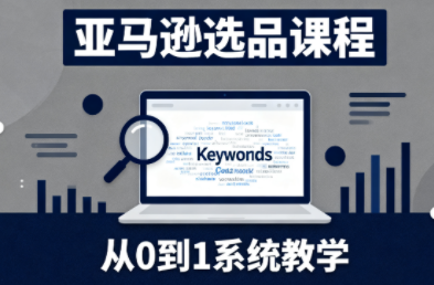 张景老师·亚马逊从0到1选品课程-昕妈·摇钱树